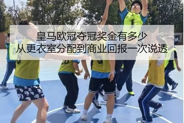 皇马欧冠夺冠奖金有多少 从更衣室分配到商业回报一次说透