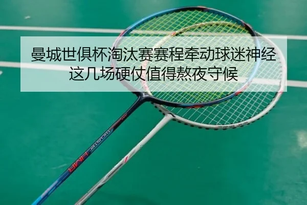 曼城世俱杯淘汰赛赛程牵动球迷神经 这几场硬仗值得熬夜守候 - kaiyun